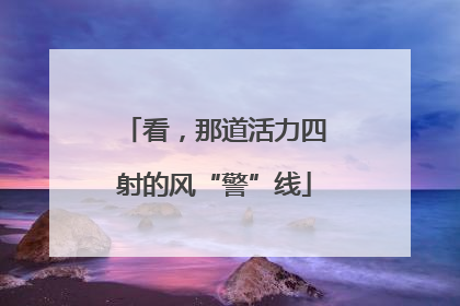 看，那道活力四射的风“警”线