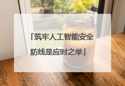 筑牢人工智能安全防线是应时之举