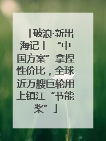 破浪·新出海记丨 “中国方案”拿捏性价比，全球近万艘巨轮用上镇江“节能桨”