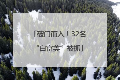 破门而入！32名“白富美”被抓