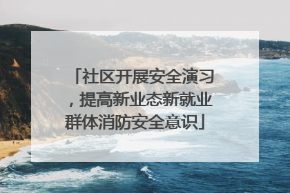 社区开展安全演习，提高新业态新就业群体消防安全意识