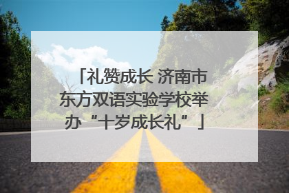 礼赞成长 济南市东方双语实验学校举办“十岁成长礼”