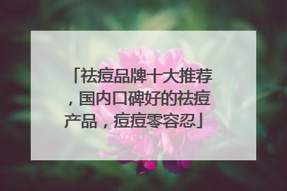 祛痘品牌十大推荐，国内口碑好的祛痘产品，痘痘零容忍