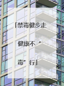 禁毒健步走  健康不“毒”行