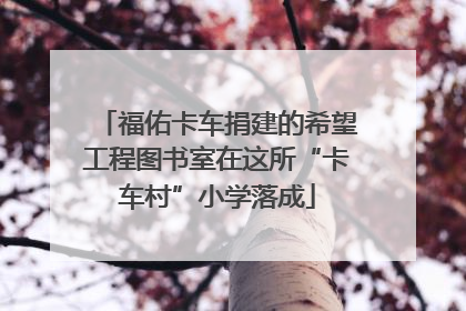 福佑卡车捐建的希望工程图书室在这所“卡车村”小学落成