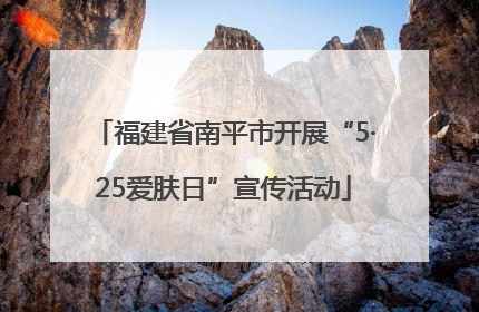 福建省南平市开展“5·25爱肤日”宣传活动