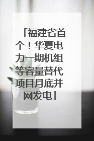 福建省首个！华夏电力一期机组等容量替代项目月底并网发电