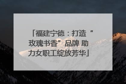 福建宁德：打造“玫瑰书香”品牌 助力女职工绽放芳华
