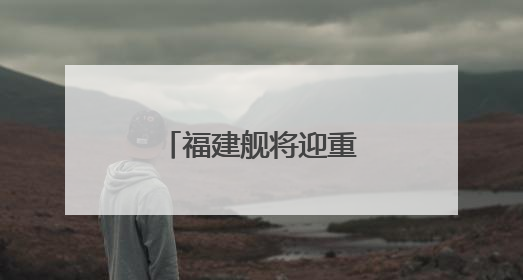 福建舰将迎重要纪念日，成长印迹一文回顾