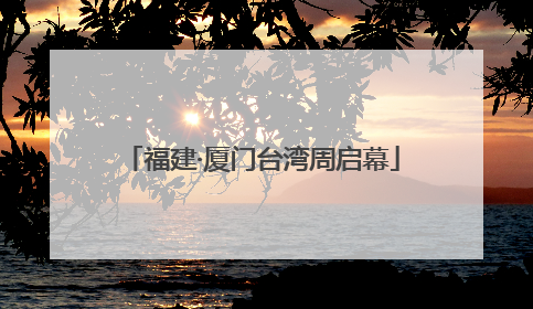 福建·厦门台湾周启幕