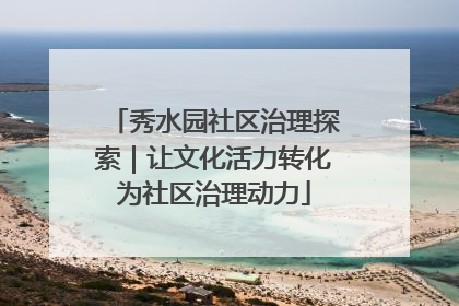 秀水园社区治理探索｜让文化活力转化为社区治理动力