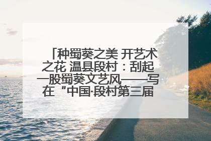 种蜀葵之美 开艺术之花 温县段村：刮起一股蜀葵文艺风——写在“中国·段村第三届蜀葵画展”开展之际