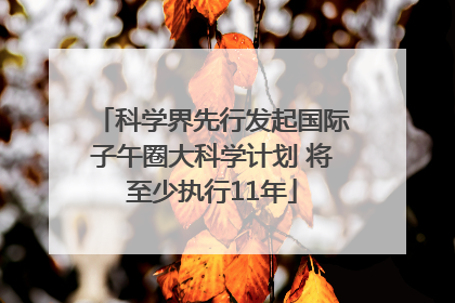 科学界先行发起国际子午圈大科学计划 将至少执行11年