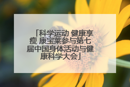 科学运动 健康享瘦 康宝莱参与第七届中国身体活动与健康科学大会