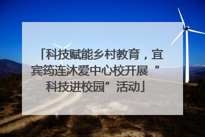 科技赋能乡村教育，宜宾筠连沐爱中心校开展“科技进校园”活动