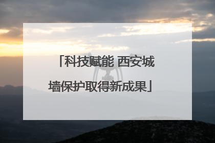 科技赋能 西安城墙保护取得新成果