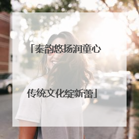 秦韵悠扬润童心 传统文化绽新蕾