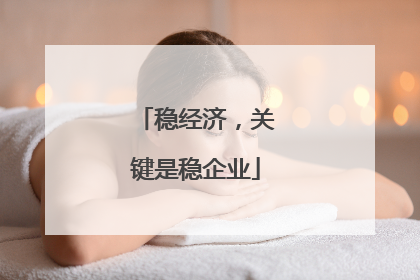 稳经济，关键是稳企业