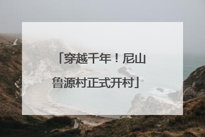 穿越千年！尼山鲁源村正式开村