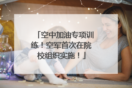 空中加油专项训练！空军首次在院校组织实施！