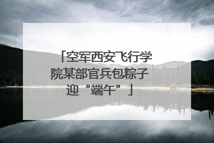 空军西安飞行学院某部官兵包粽子迎“端午”