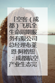 空客（成都）飞机全生命周期服务有限公司总经理布莱恩·阿格纽：成都航空产业生态完备，营商环境优势显著