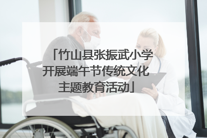 竹山县张振武小学开展端午节传统文化主题教育活动