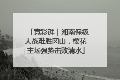 竞彩湃｜湘南保级大战难胜冈山，樱花主场强势击败清水