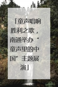 童声唱响胜利之歌，南通举办“童声里的中国”主题展演
