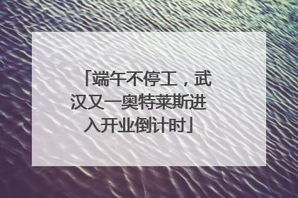 端午不停工，武汉又一奥特莱斯进入开业倒计时