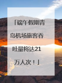 端午假期青岛机场旅客吞吐量将达21万人次！