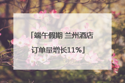 端午假期 兰州酒店订单量增长11%