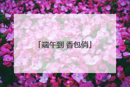 端午到 香包俏