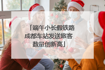 端午小长假铁路成都车站发送旅客数量创新高