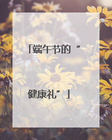 端午节的“健康礼”