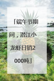端午节期间，潜江小龙虾日销2000吨