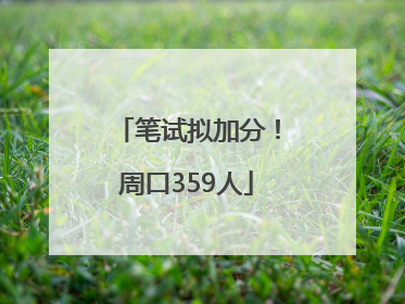 笔试拟加分！周口359人