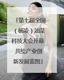 第七届全国（杨凌）油菜科技大会开幕 共绘产业创新发展蓝图