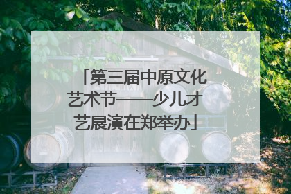 第三届中原文化艺术节——少儿才艺展演在郑举办