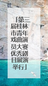第三届桂林市青年戏曲演员大赛优秀剧目展演举行