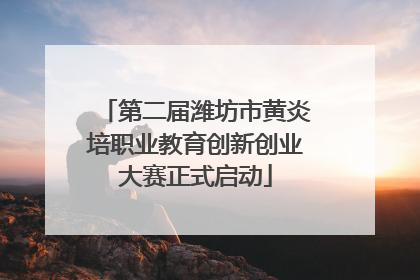 第二届潍坊市黄炎培职业教育创新创业大赛正式启动