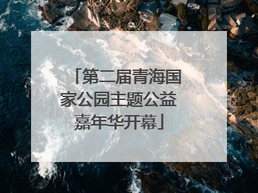 第二届青海国家公园主题公益嘉年华开幕
