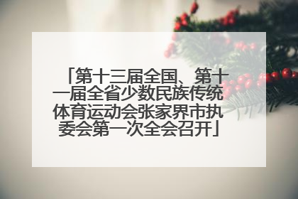第十三届全国、第十一届全省少数民族传统体育运动会张家界市执委会第一次全会召开