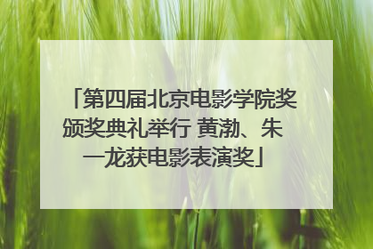 第四届北京电影学院奖颁奖典礼举行 黄渤、朱一龙获电影表演奖