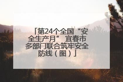 第24个全国“安全生产月” 宜春市多部门联合筑牢安全防线（图）