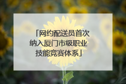 网约配送员首次纳入厦门市级职业技能竞赛体系