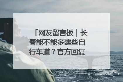 网友留言板｜长春能不能多建些自行车道？官方回复：在建了在建了