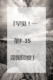 罕见！一架F-35滞留印度