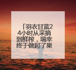 羽衣甘蓝24小时从采摘到鲜榨，瑞幸终于做起了果蔬茶