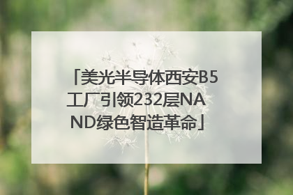 美光半导体西安B5工厂引领232层NAND绿色智造革命